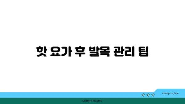 발목 근육 긴장을 풀어주는 핫 요가 동작