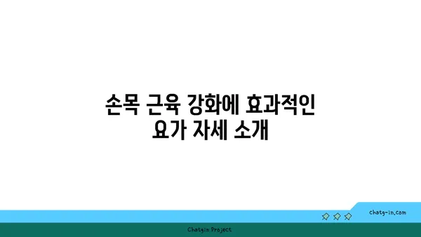 손목 근육 강화를 위한 저강도 요가