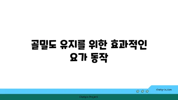 40대의 골밀도 유지 요가 자세