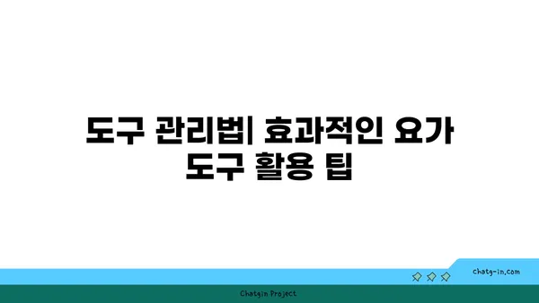 어깨 통증 완화를 위한 요가 도구 선택법