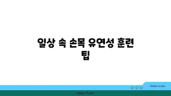 손목 유연성 강화를 위한 요가 자세 가이드