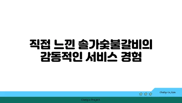 대전 엑스포 맛집 솔가숯불갈비, 맛도 분위기도 훌륭한 저녁식사 장소