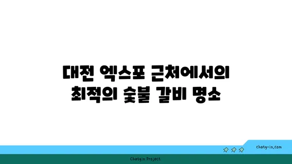 대전 엑스포 근처 단체 회식 추천: 솔가 숯불 갈비