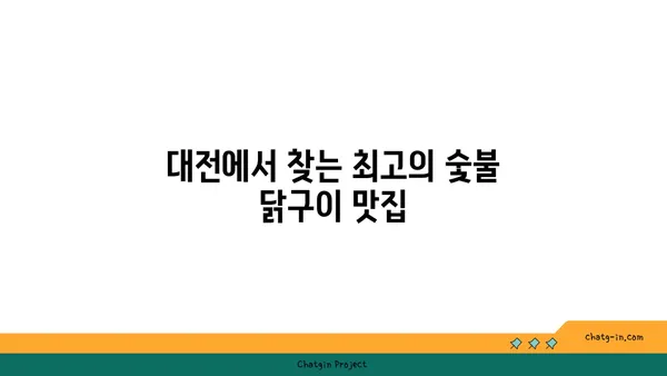 대전 엑스포 주변에서 즐기는 맛있는 숯불 닭구이