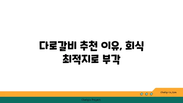 다로갈비, 회식장소 추천