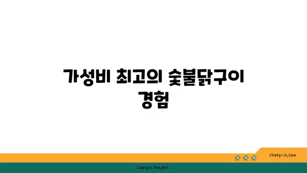 만년동 숯불닭구이맛집 모둠 한판 후기: 대전 엑스포 근처 인기 맛집