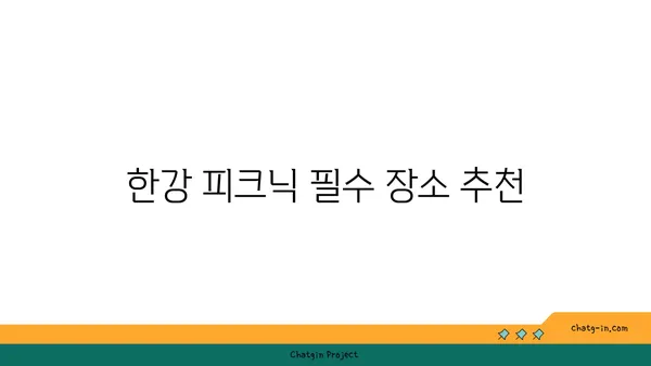 한강 피크닉 명소 BEST: 무지개 분수, 텐트 대여, 돗자리, 배달존 안내