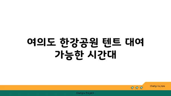 여의도 한강공원 텐트 대여 시간 / 피크닉 규정