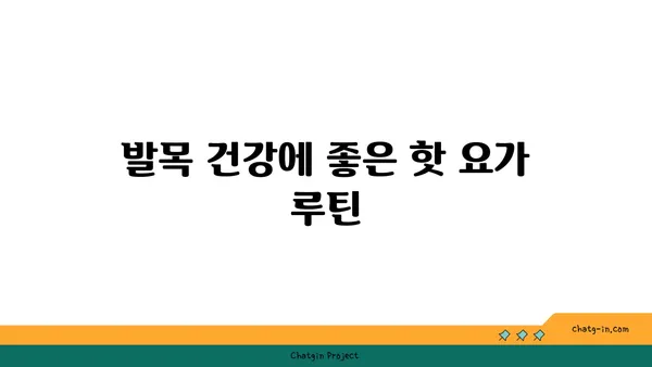 발목 건강을 위한 핫 요가 자세 추천