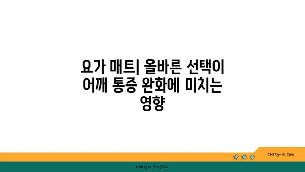 어깨 통증 완화를 위한 요가 도구 선택법