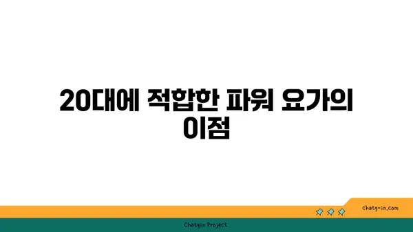 20대의 체력 증진을 위한 파워 요가