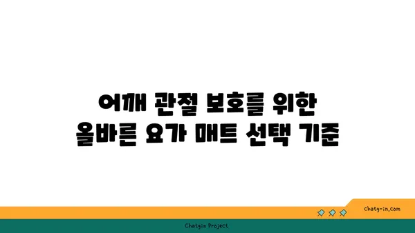 어깨 관절 보호를 위한 요가 도구 선택법