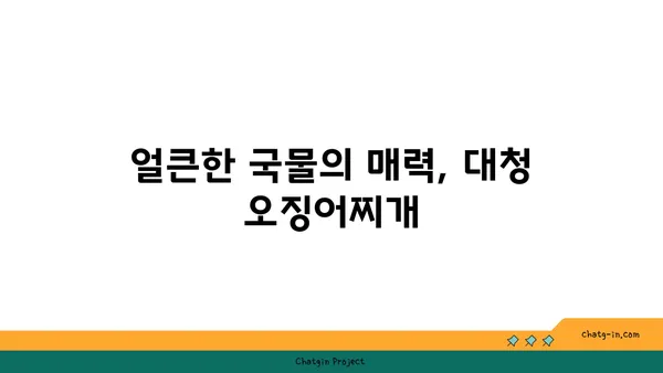 대전 엑스포 도룡동의 맛집, 대청 얼큰 오징어찌개