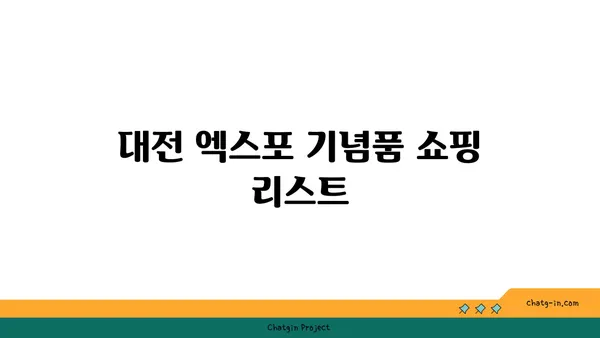 대전 엑스포 내돈내산 추천점