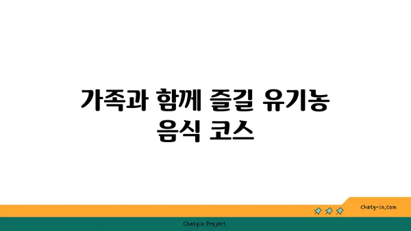 대전 엑스포안 유기농 음식 맛집 5선