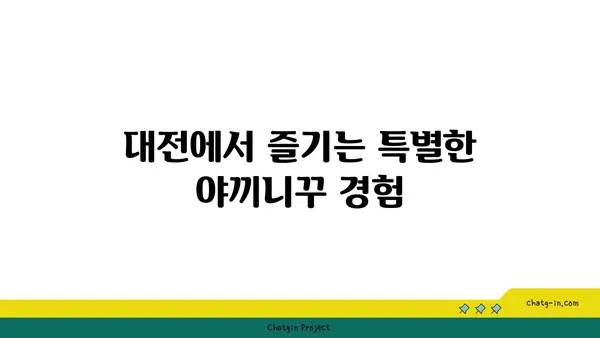 야끼니꾸 도룡: 대전 엑스포의 감성적인 술집과 소고기 맛집