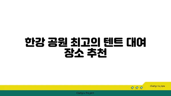 한강 공원에서 꼭 방문해야 할 텐트 대여 및 피크닉 명소