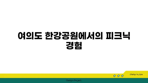 여의도 한강공원 써니텐트 한강피크닉대여 노을의 매력에 반하다