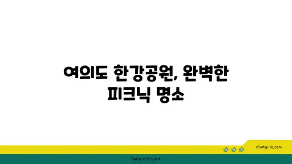 노량진 수산시장 맛집 피크닉: 여의도 한강공원에서 즐기는 여행