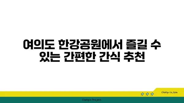 여의도 한강공원 피크닉 시간을 즐길 수 있는 방법