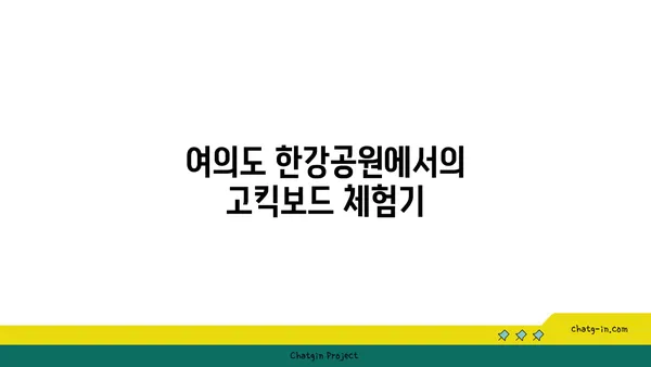 여의도 한강공원 텐트존 정보: 시간, 규정, 고킥보드 피크닉 후기