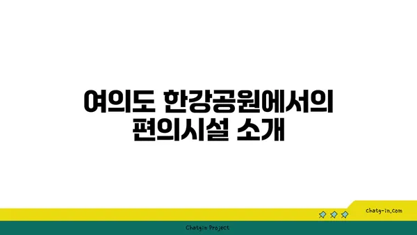 여의도 한강공원 피크닉 시간 및 편의시설: 텐트 대여 정보 포함