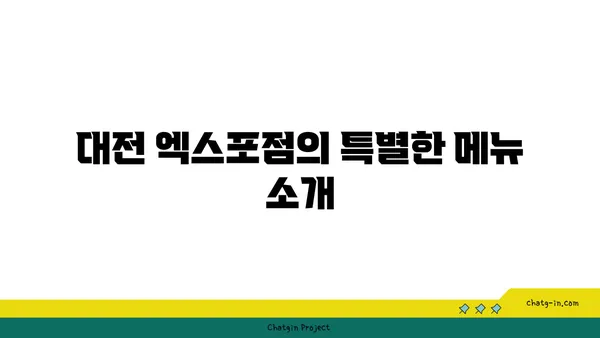 김형제고기의철학 대전 엑스포점, 맛과 분위기 모두 대박적