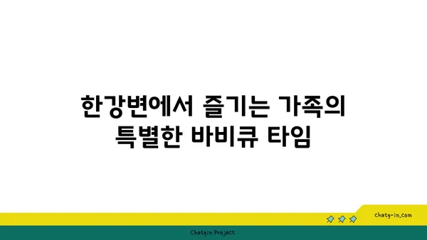 가족과 함께하는 한강변 바비큐 피크닉