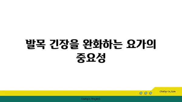 발목 근육 긴장을 풀어주는 핫 요가 동작