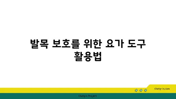 발목 부상 방지를 위한 하타 요가 동작