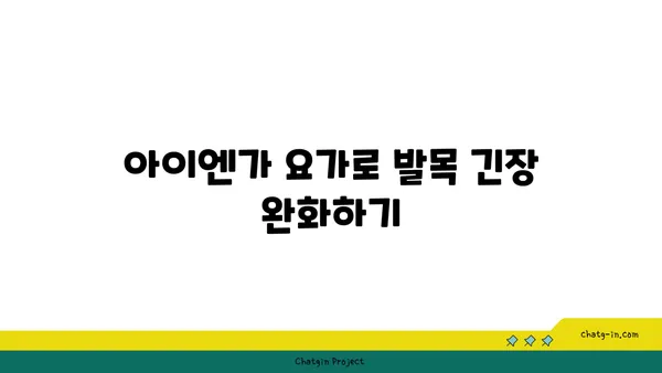 발목 근육 긴장을 풀어주는 아이엔가 요가