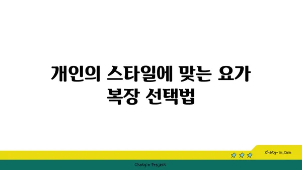 요가 수련을 위한 장비와 도구 선택법