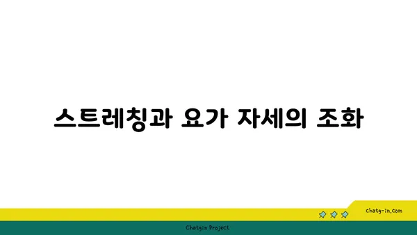 요가 자세로 신체의 유연성을 느끼는 방법