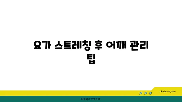 어깨 유연성 강화를 위한 요가 스트레칭법