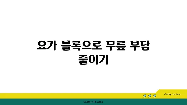 무릎 건강을 위한 요가 도구 활용법 추천