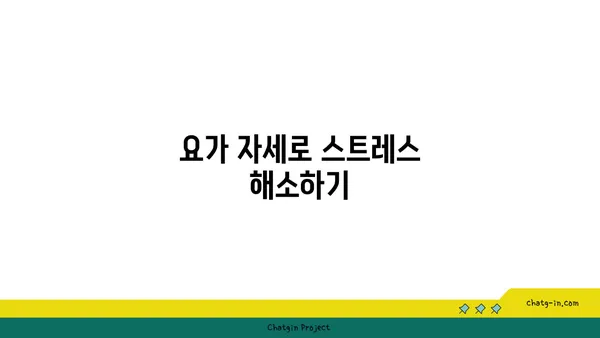 노년층을 위한 요가로 긍정적인 마인드 찾기