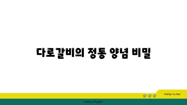 다로갈비: 대전 엑스포의 고기 맛집