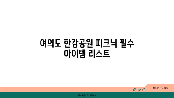 여의도 한강공원 피크닉 시간 및 편의시설: 텐트 대여 정보 포함