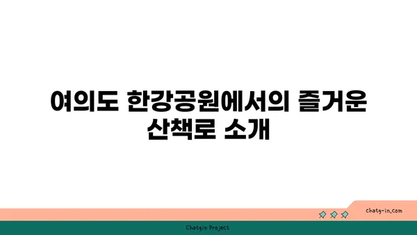 여의도 한강공원 피크닉 위한 가이드