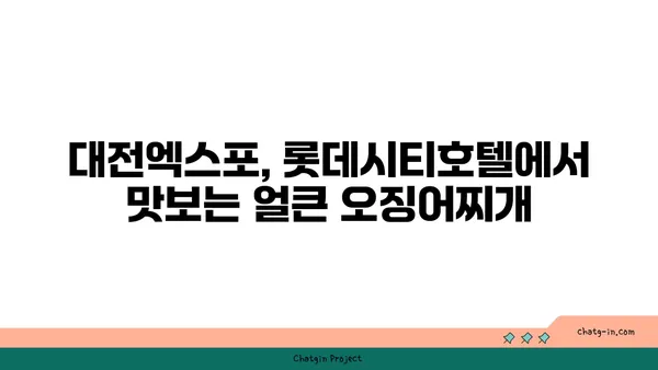 대전엑스포 롯데시티호텔 대청 얼큰 오징어찌개