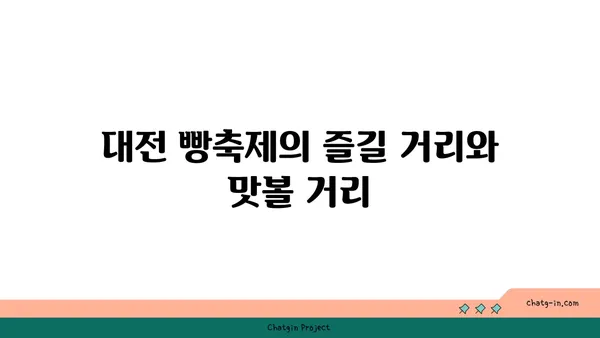 대전 빵축제 안내와 엑스포 근처 필수 방문지