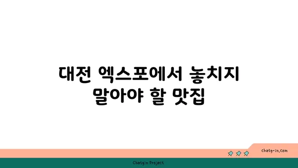 대청 얼큰 오징어찌개, 롯데시티호텔의 대전 엑스포 맛집