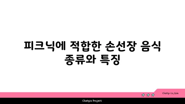 여의도 한강공원 피크닉 음식 추천: 손선장 맛집