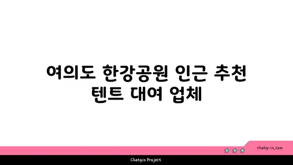 여의도 한강공원 봄 피크닉을 위한 텐트 대여 장소