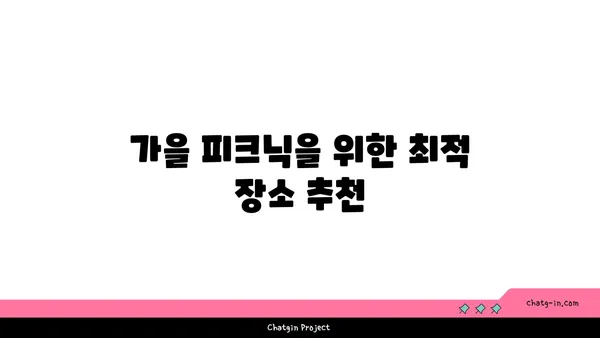 가을 피크닉: 여의도 한강공원 운영시간 및 편의점, 배달존, 자전거 대여