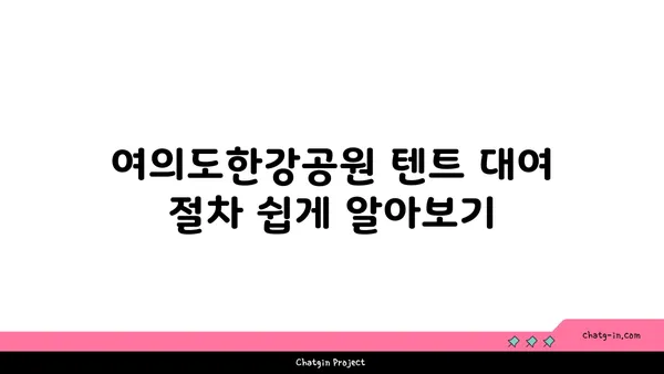 여의도한강공원 텐트 대여, 그늘막 피크닉 규정 알아두기!