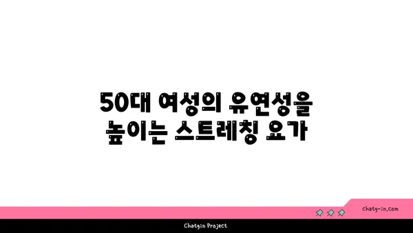 50대 여성의 골반 건강을 위한 요가