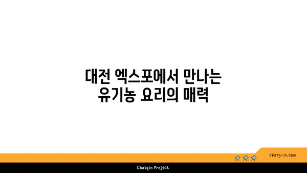 대전 엑스포안 유기농 음식 맛집 5선