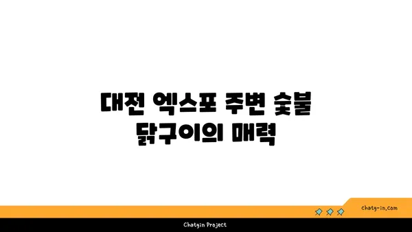 대전 엑스포 근처 인기 숯불 닭구이 주말 후기