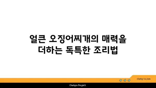 롯데시티호텔에서 맛보는 대청 얼큰 오징어찌개